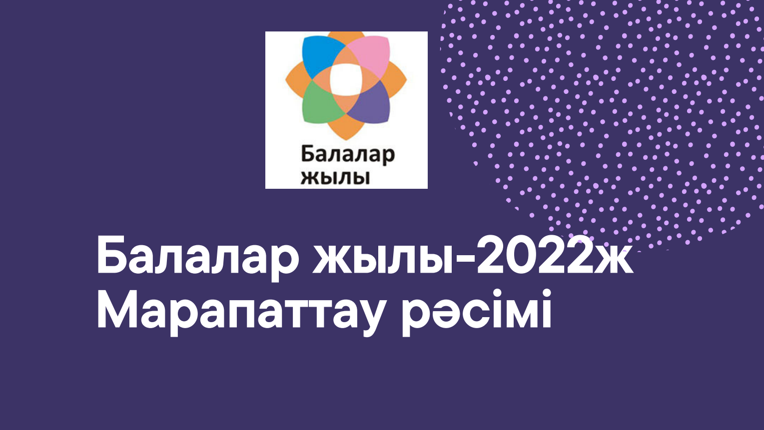 Балалар жылы 2022 - Марапаттау рәсімі