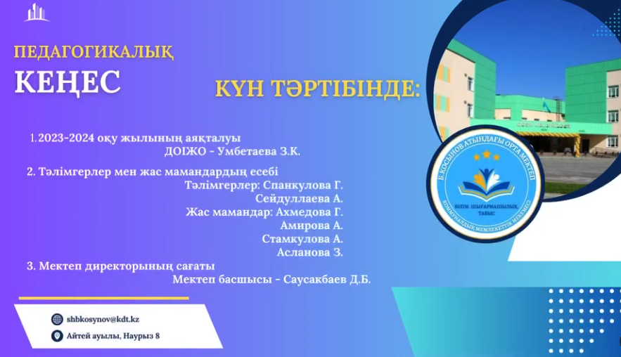 Бүгін педагогикалық кеңес жаңаша форматта өтті.