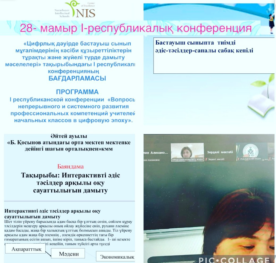 «Цифрлық дәуірде бастауыш сынып мұғалімдерінің кәсіби құзыреттерін тұрақты және жүйелі түрде дамыту мәселелері» тақырыбындағы І Республикалық конференциясы