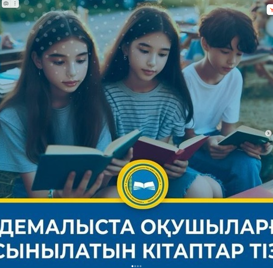 ҚР Оқу-ағарту министрлігінің Республикалық ғылыми-педагогикалық кітапханасы мектеп оқушыларының жазғы демалыста оқуына арналған кітаптар тізімін ұсынады.