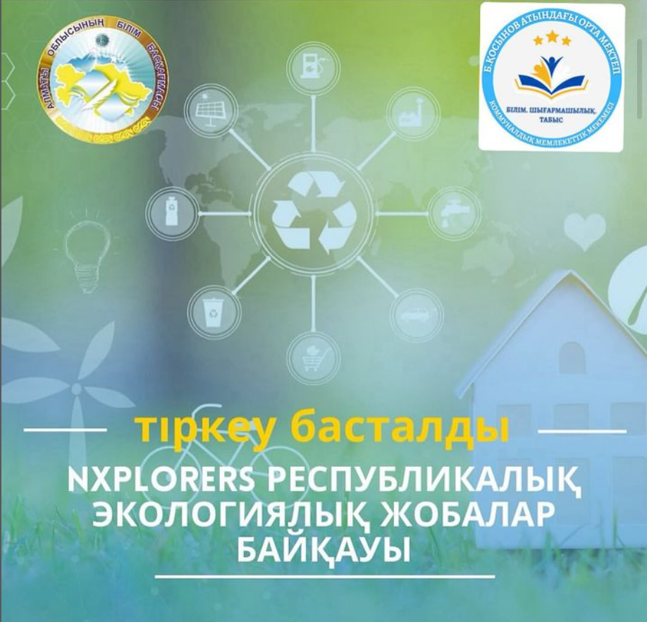 “NXplorers: Жасыл ұрпақ бәйгесі” экологиялық жобалар байқауына катысуға шақырамыз!!!