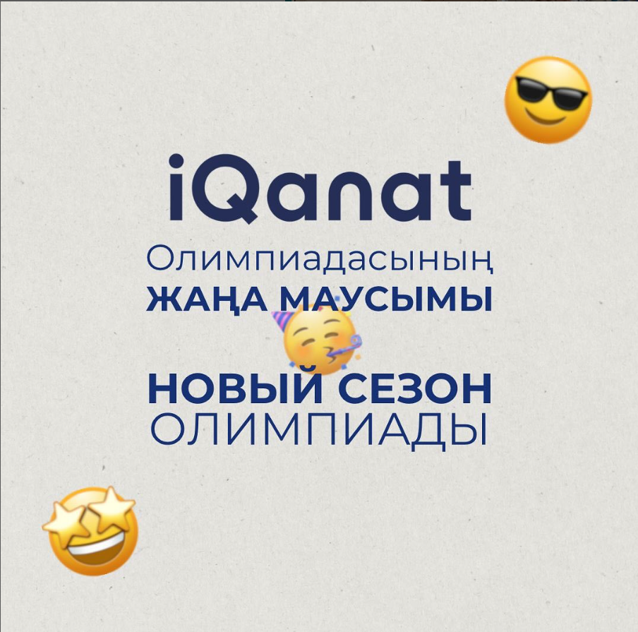 iQanat олимпиадасына 8 -сынып оқушыларын қатысуға шақырамыз.