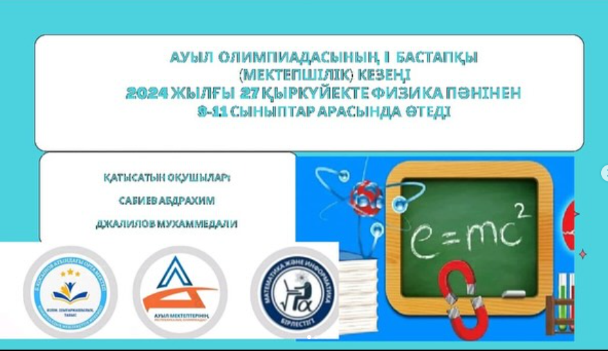 Ауыл олимпиадасының І-бастапқы мектепшілік кезеңі