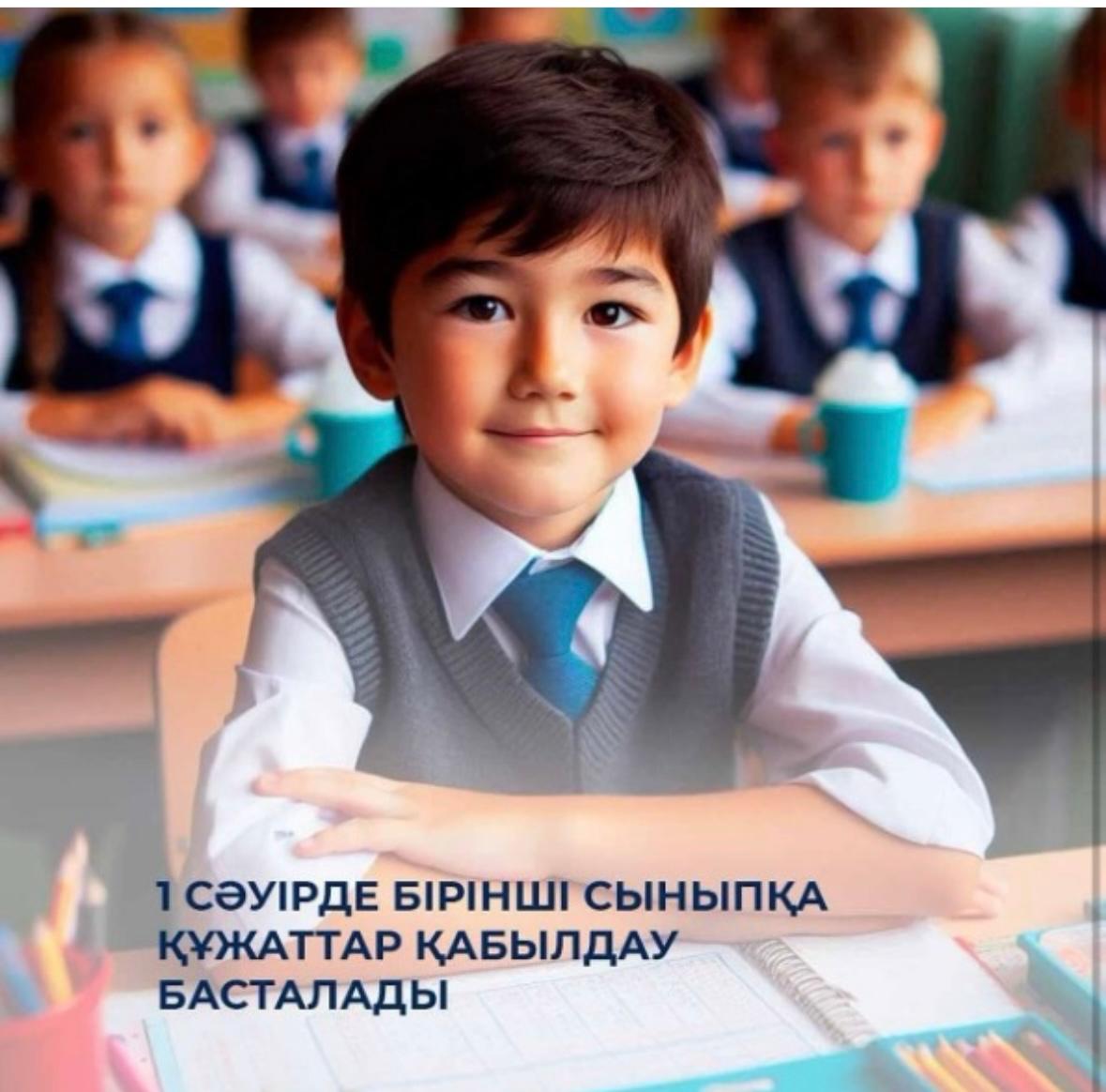 1 сыныпқа қабылдау