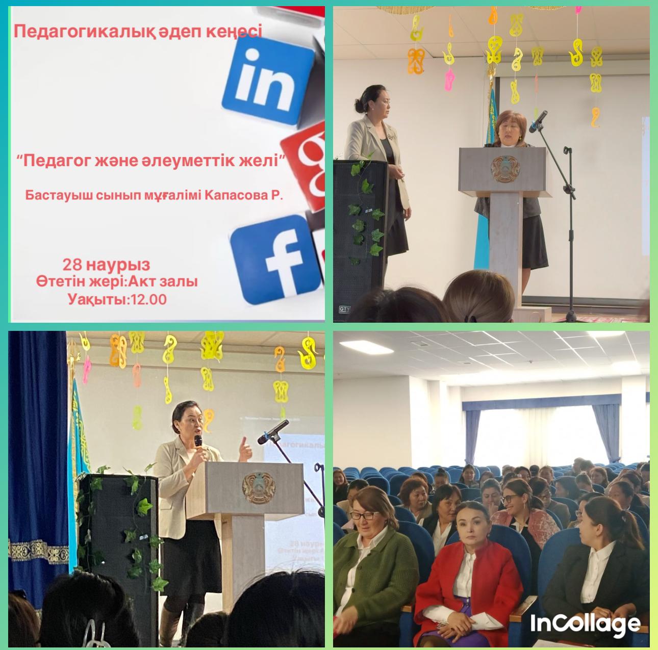 28 наурыз күні Мектеп педагогикалық әдеп кеңесінің кезектегі отырысы болып өтті. Бастауыш сынып мұғалімі Р.Капасова “Педагог және әлеуметтік желі” тақырыбында баяндама оқыды. Баяндама да мұғалімдердің қазіргі кезде әлеуметтік желідегі парақшалардағы