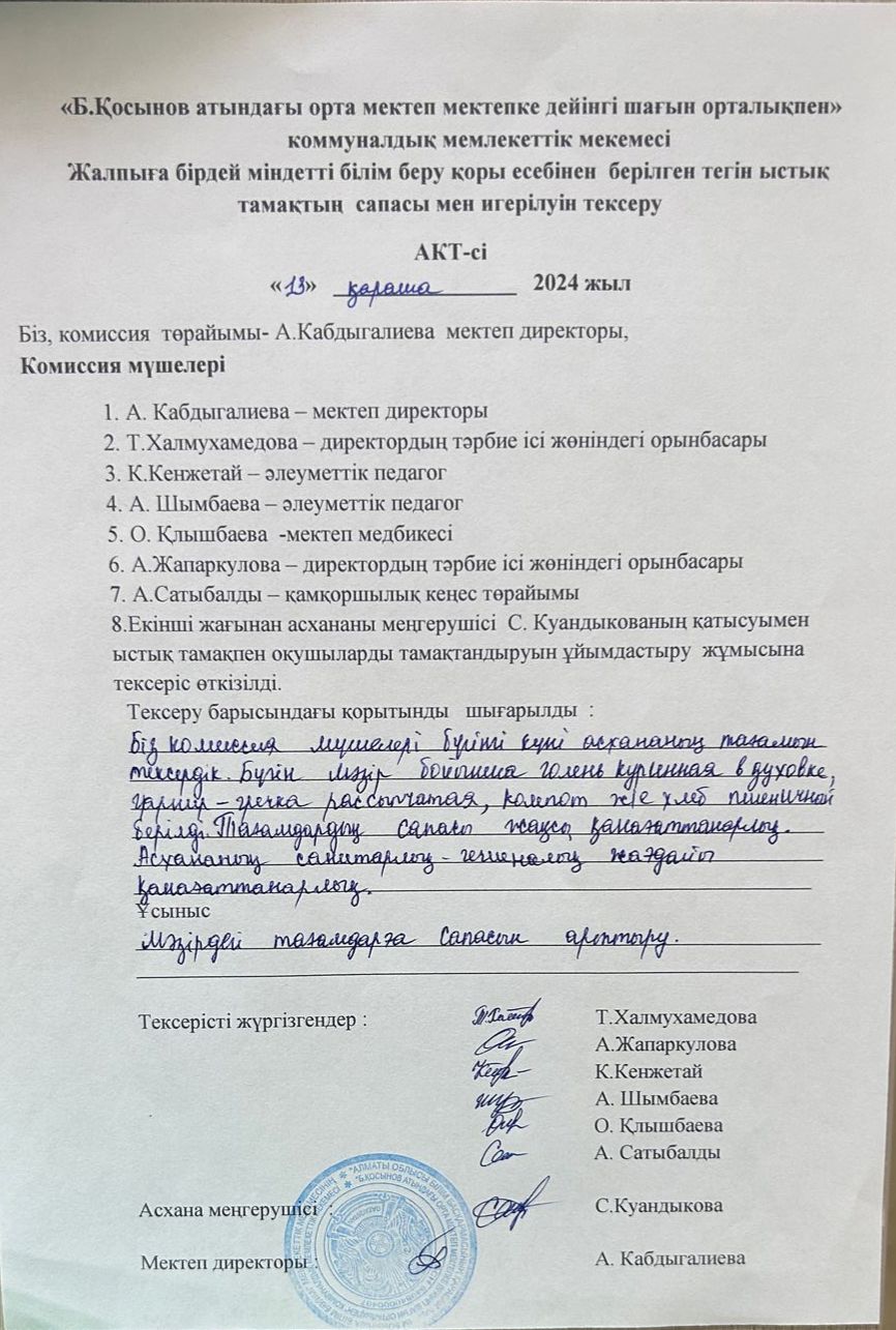 Бракераж комиссиясының Мектеп асханасын ай сайынғы  тексеру АКТ-сі