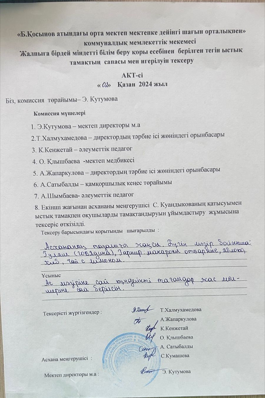 Бракераж комиссиясының Мектеп асханасын ай сайынғы  тексеру акт-сі