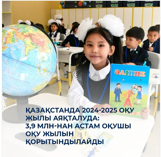 ​​🎒 Қазақстанда 2024-2025 оқу жылы аяқталуда: 3,9 млн-нан астам оқушы оқу жылын қорытындылайды